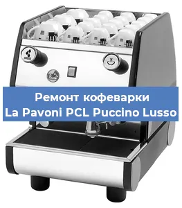 Замена | Ремонт термоблока на кофемашине La Pavoni PCL Puccino Lusso в Самаре